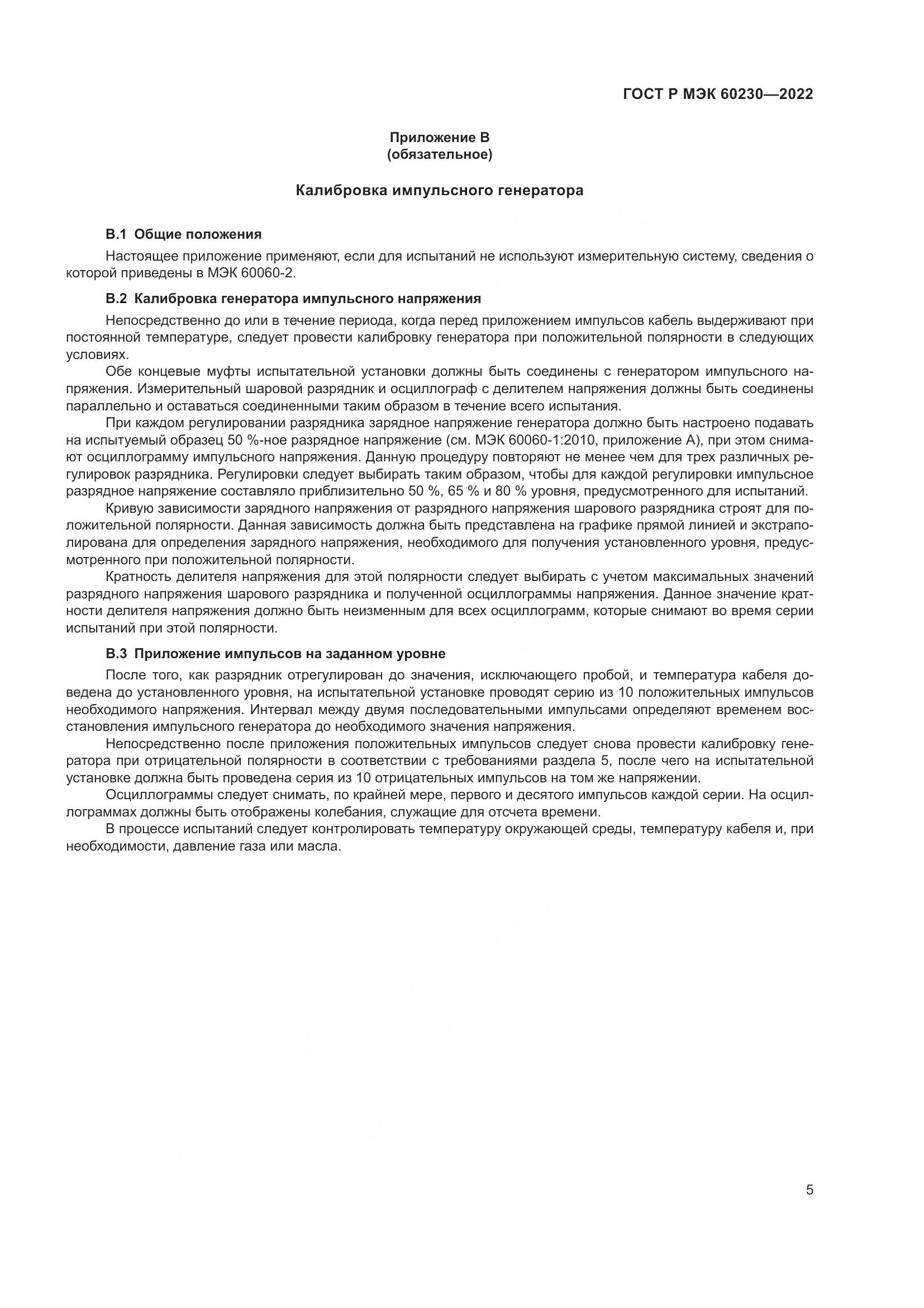 ГОСТ Р МЭК 60230-2022, страница 9