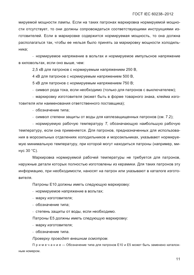 ГОСТ IEC 60238-2012, страница 13