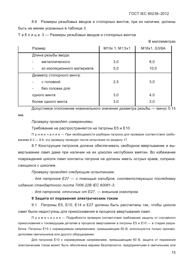 ГОСТ IEC 60238-2012, страница 17