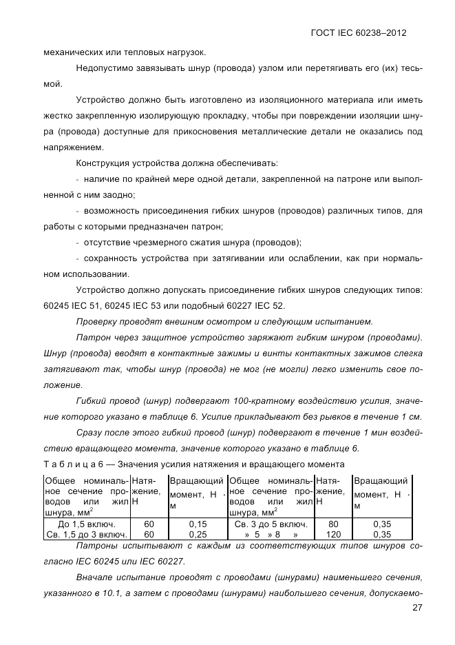 ГОСТ IEC 60238-2012, страница 29