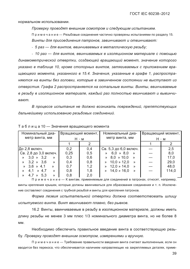 ГОСТ IEC 60238-2012, страница 41