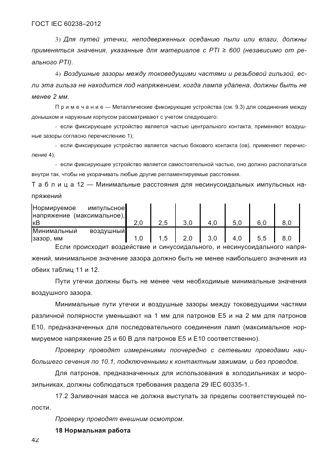 ГОСТ IEC 60238-2012, страница 44