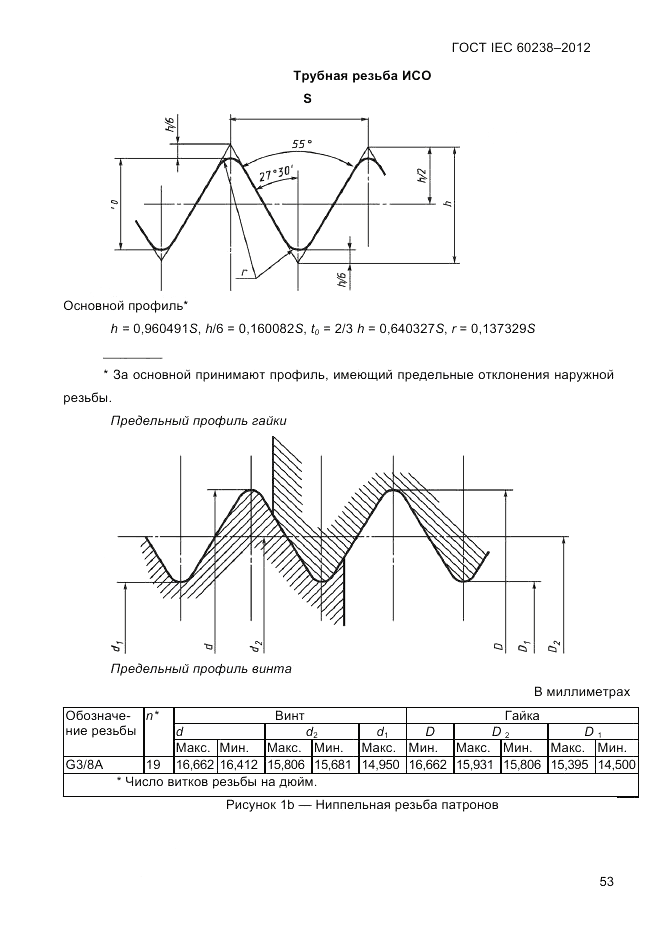 ГОСТ IEC 60238-2012, страница 55