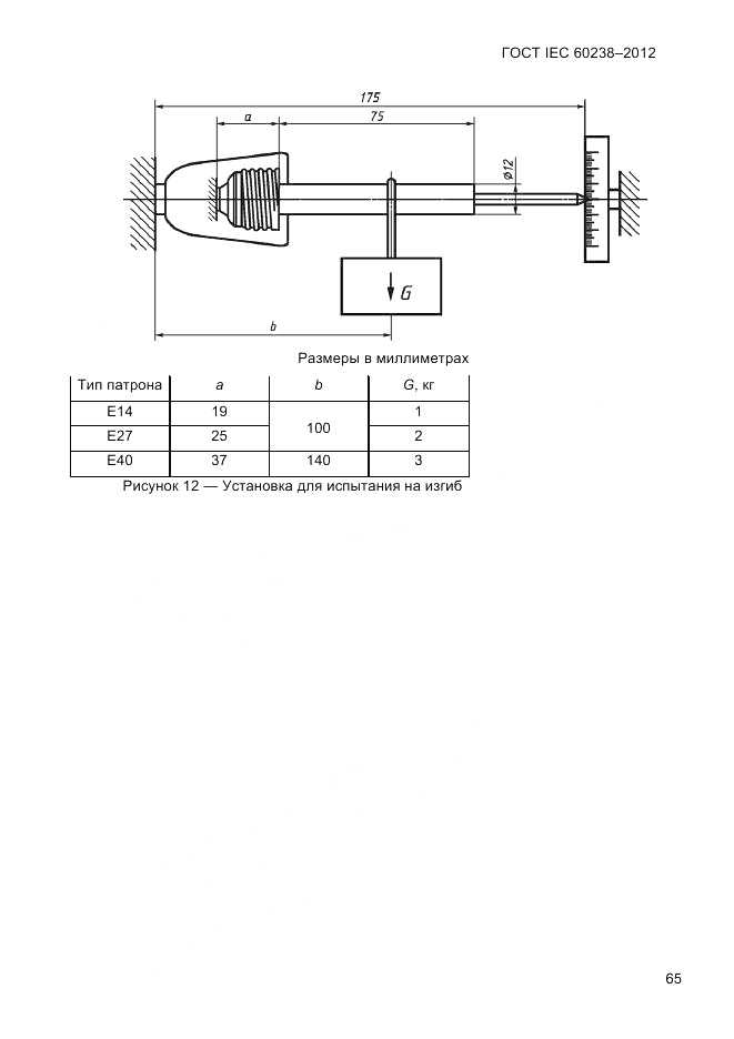 ГОСТ IEC 60238-2012, страница 67