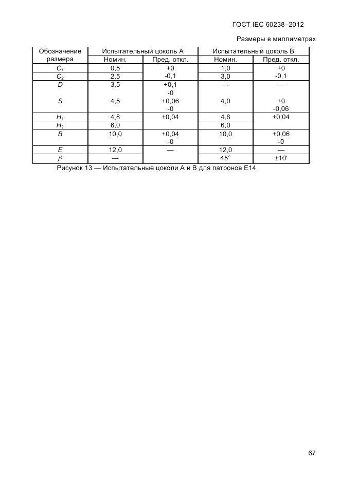 ГОСТ IEC 60238-2012, страница 69