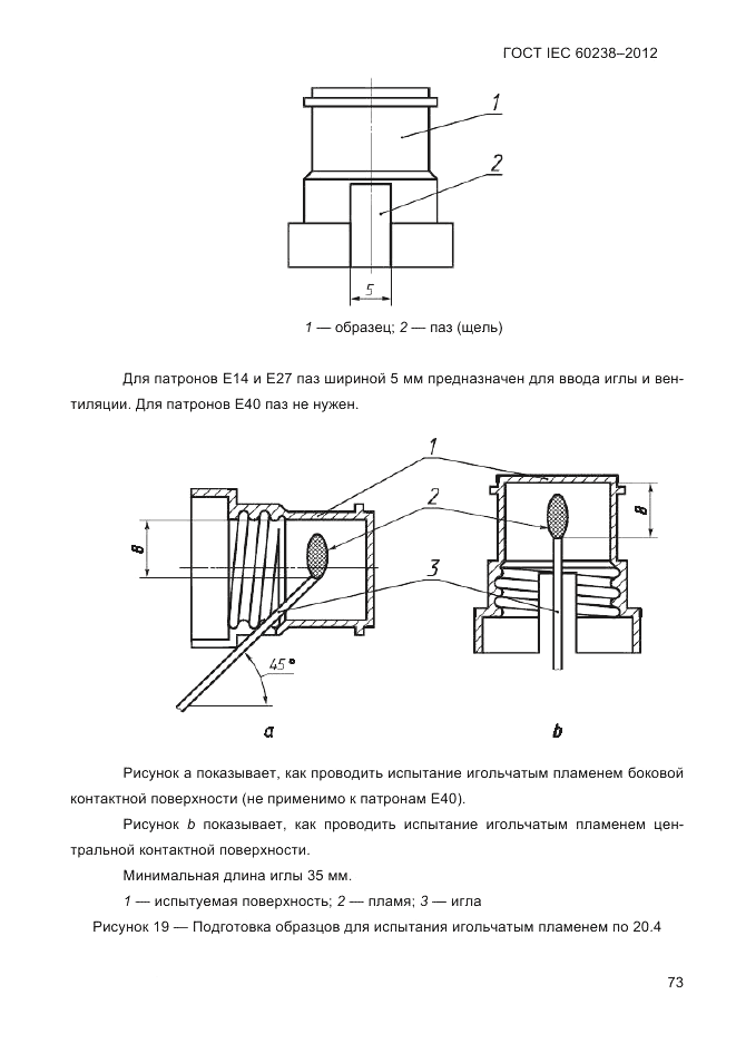 ГОСТ IEC 60238-2012, страница 75