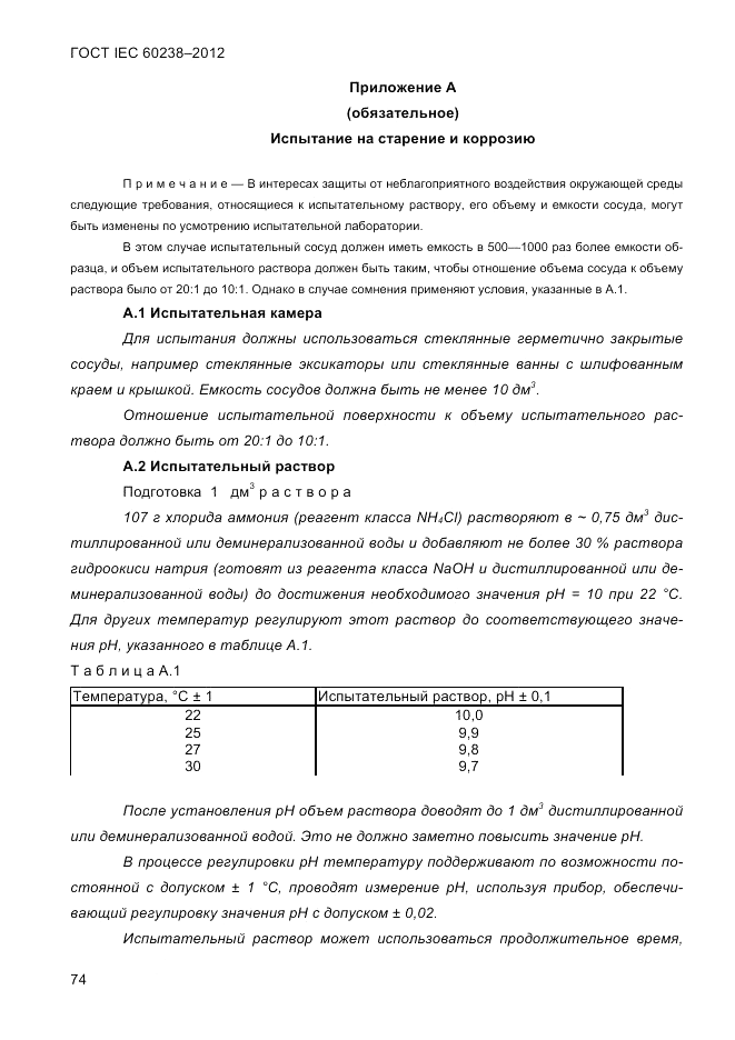 ГОСТ IEC 60238-2012, страница 76