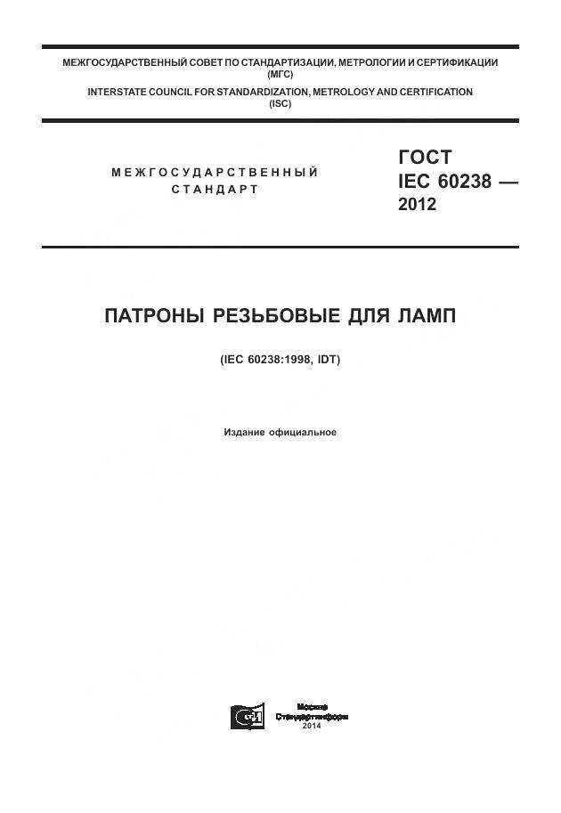 ГОСТ IEC 60238-2012, страница 1