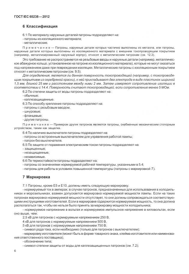 ГОСТ IEC 60238-2012, страница 10