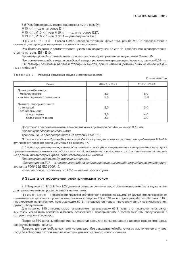 ГОСТ IEC 60238-2012, страница 13