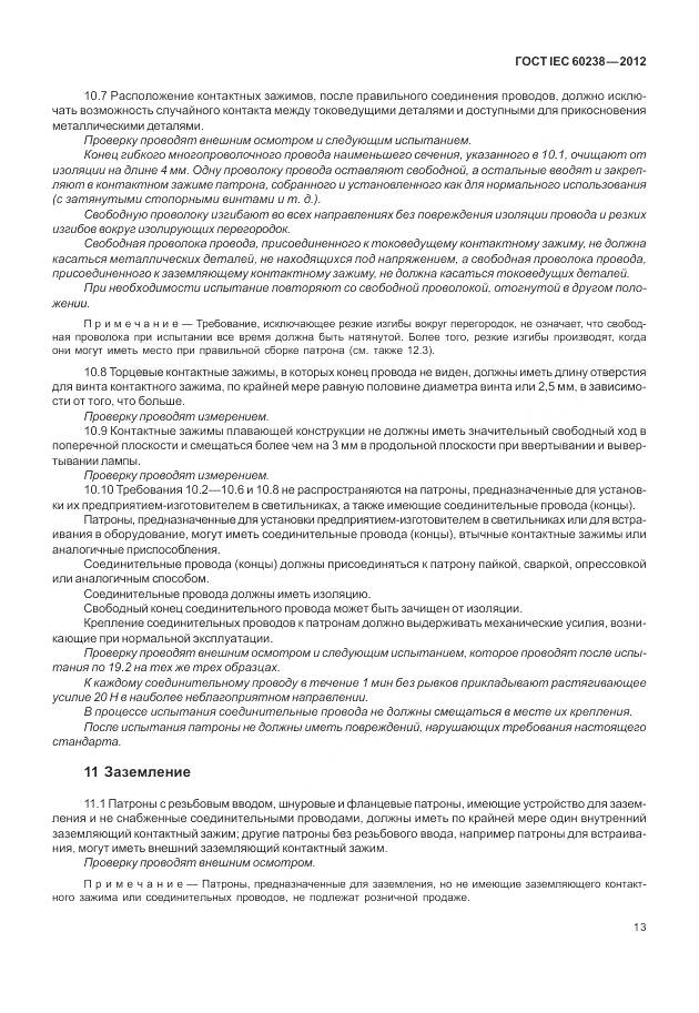 ГОСТ IEC 60238-2012, страница 17