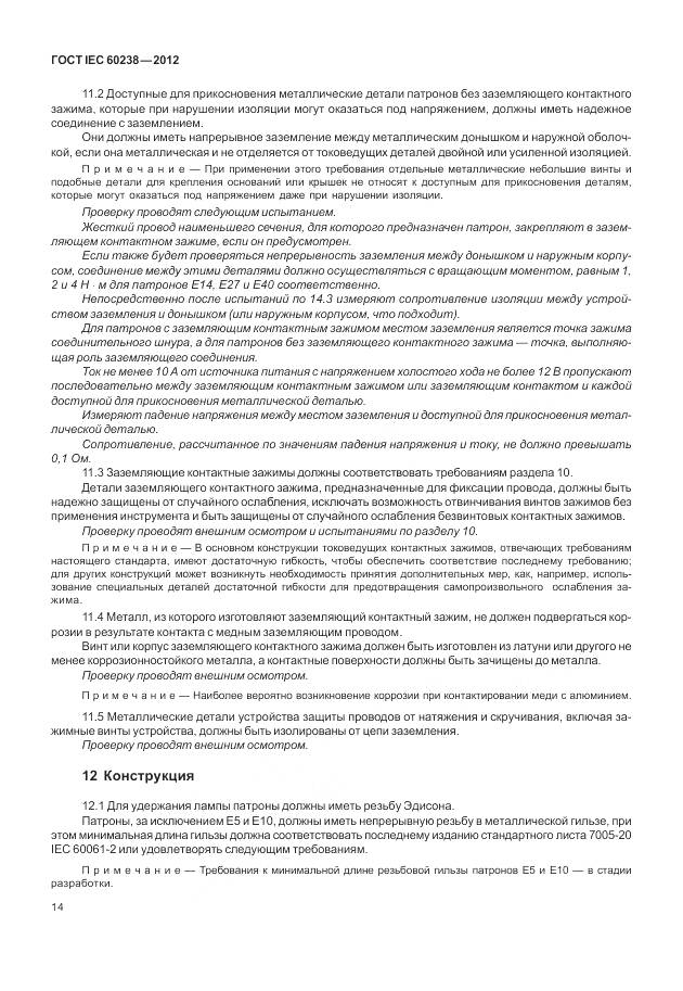 ГОСТ IEC 60238-2012, страница 18