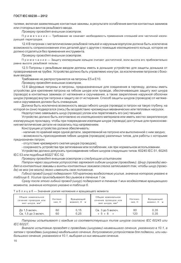 ГОСТ IEC 60238-2012, страница 20
