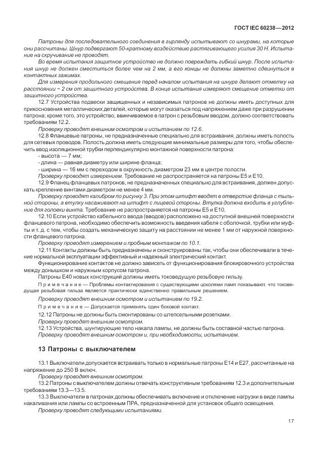 ГОСТ IEC 60238-2012, страница 21