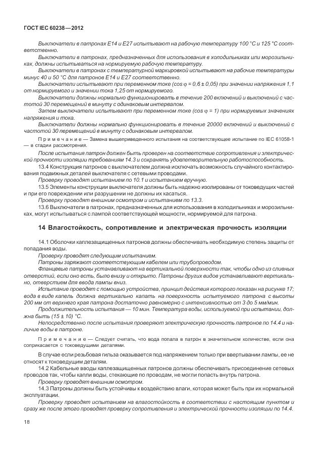 ГОСТ IEC 60238-2012, страница 22