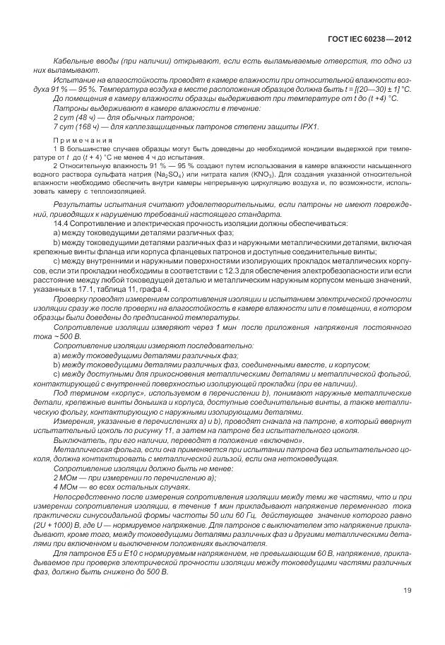ГОСТ IEC 60238-2012, страница 23