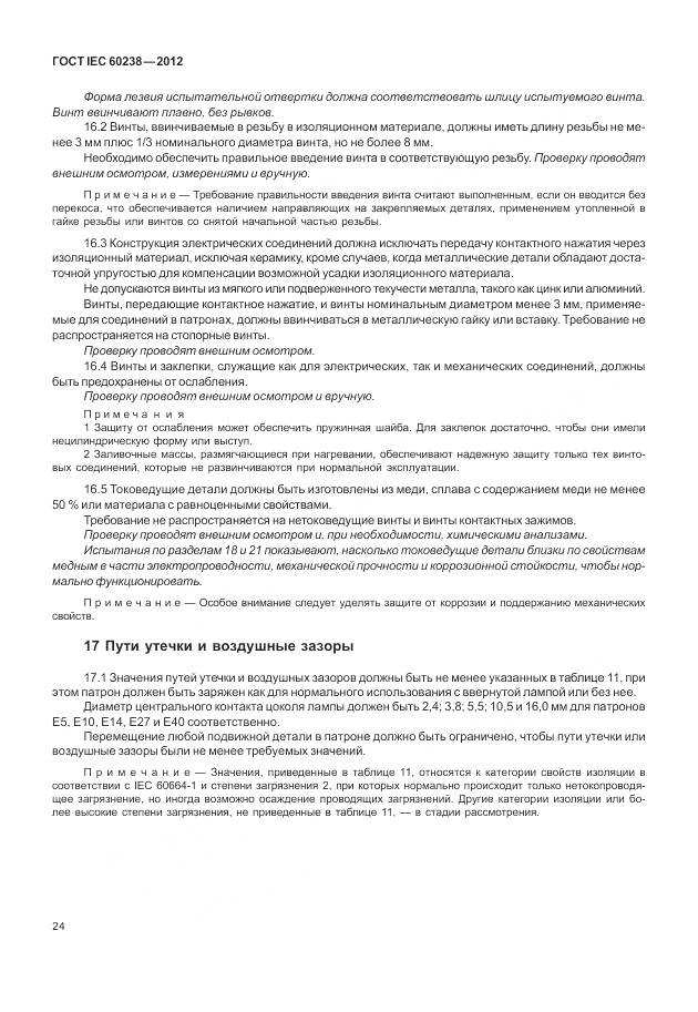ГОСТ IEC 60238-2012, страница 28
