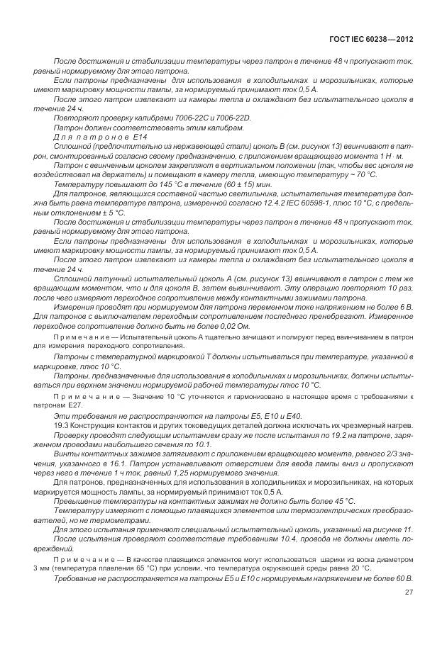 ГОСТ IEC 60238-2012, страница 31