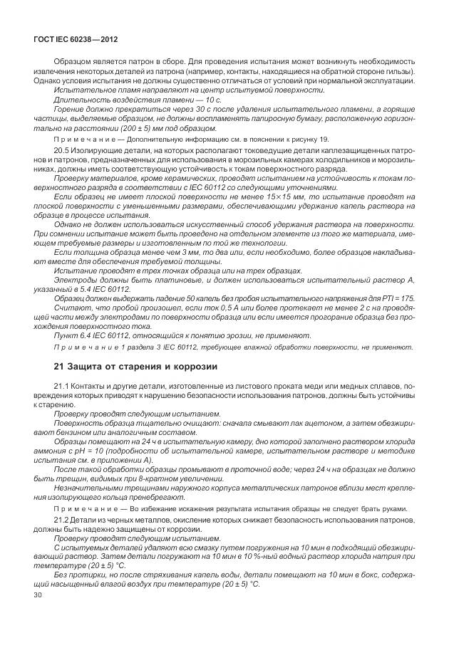 ГОСТ IEC 60238-2012, страница 34