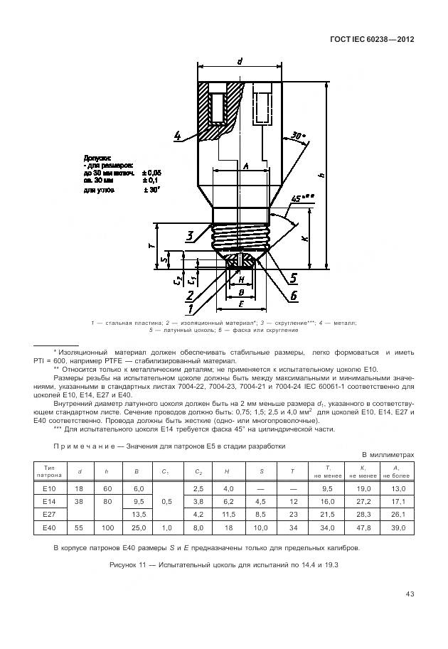 ГОСТ IEC 60238-2012, страница 47