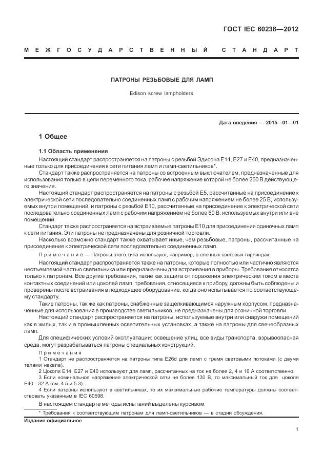 ГОСТ IEC 60238-2012, страница 5