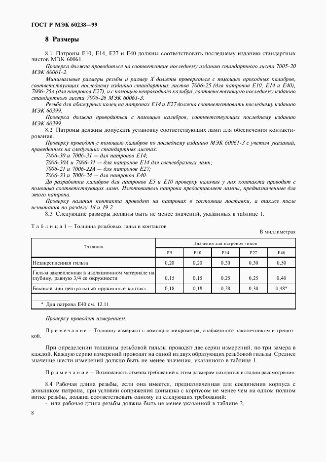 ГОСТ Р МЭК 60238-99, страница 11