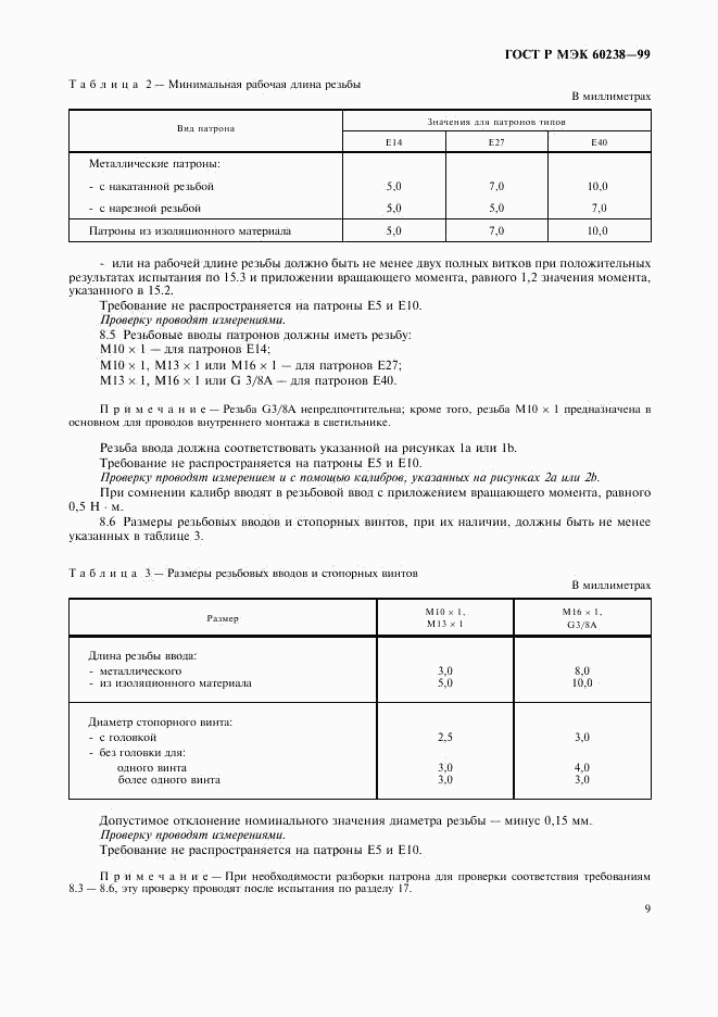 ГОСТ Р МЭК 60238-99, страница 12