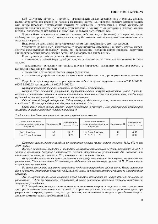 ГОСТ Р МЭК 60238-99, страница 20