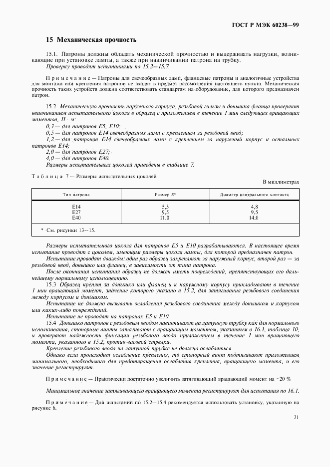 ГОСТ Р МЭК 60238-99, страница 24