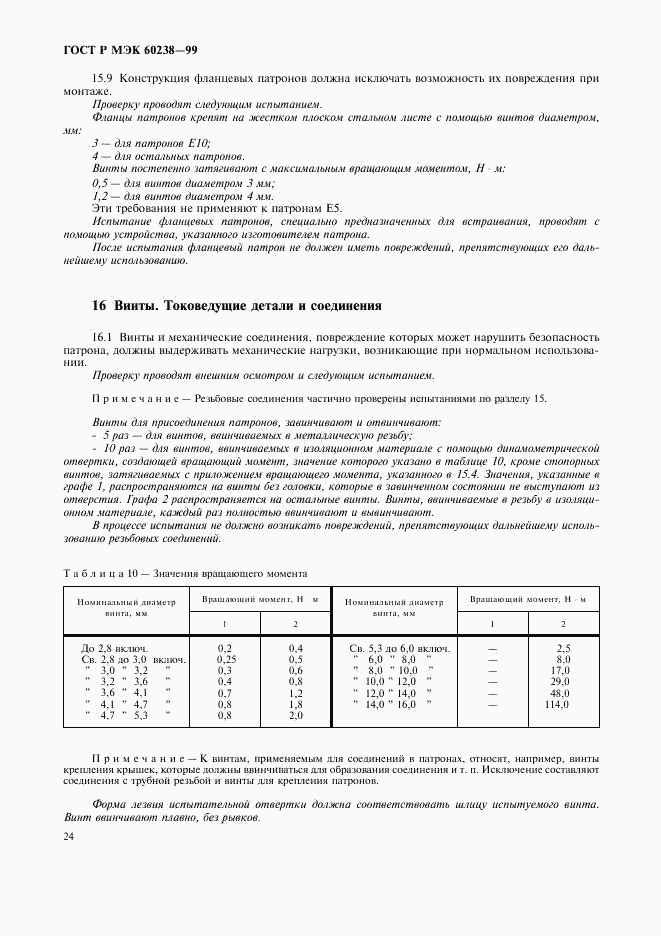 ГОСТ Р МЭК 60238-99, страница 27