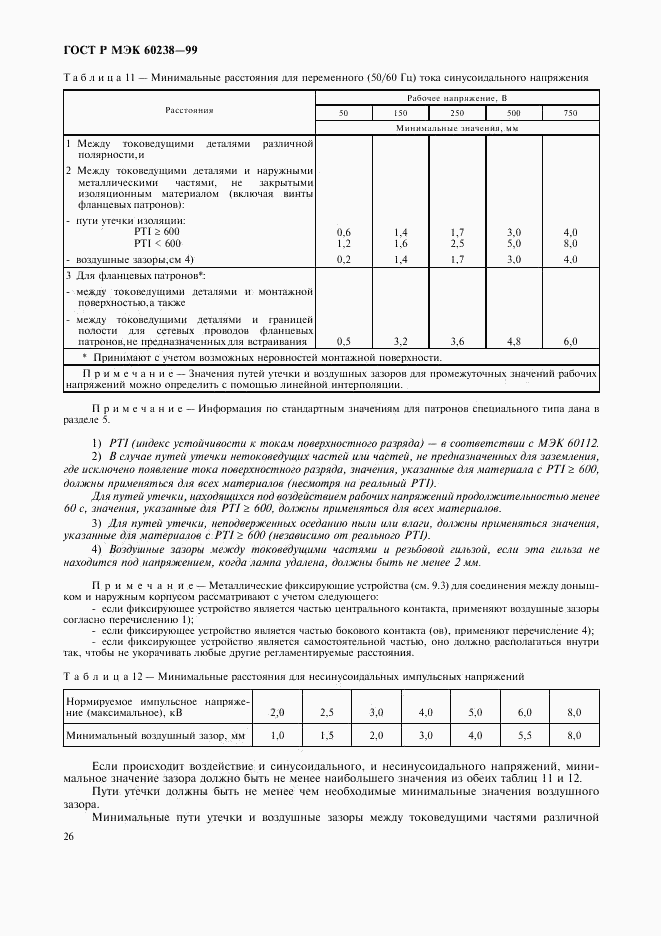ГОСТ Р МЭК 60238-99, страница 29