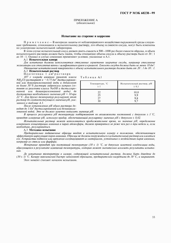 ГОСТ Р МЭК 60238-99, страница 36