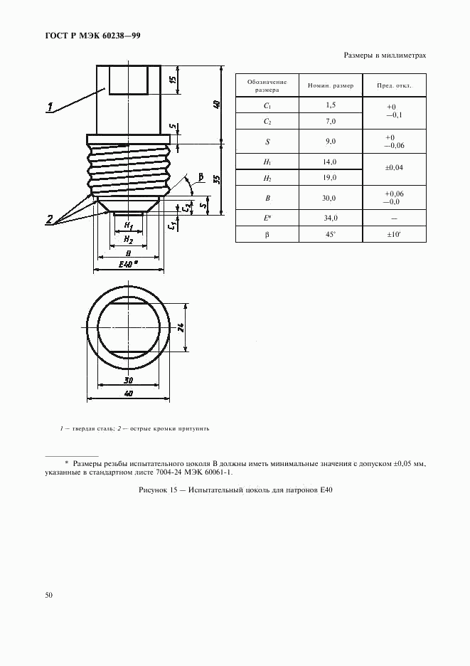 ГОСТ Р МЭК 60238-99, страница 53