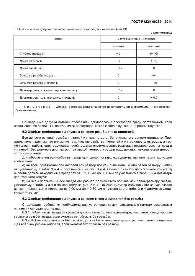 ГОСТ Р МЭК 60239-2014, страница 15