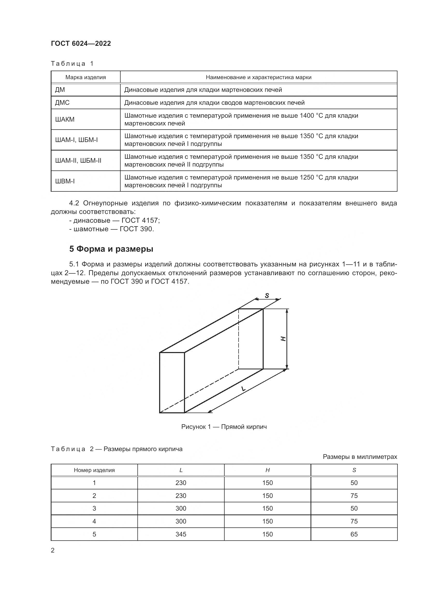 ГОСТ 6024-2022, страница 4