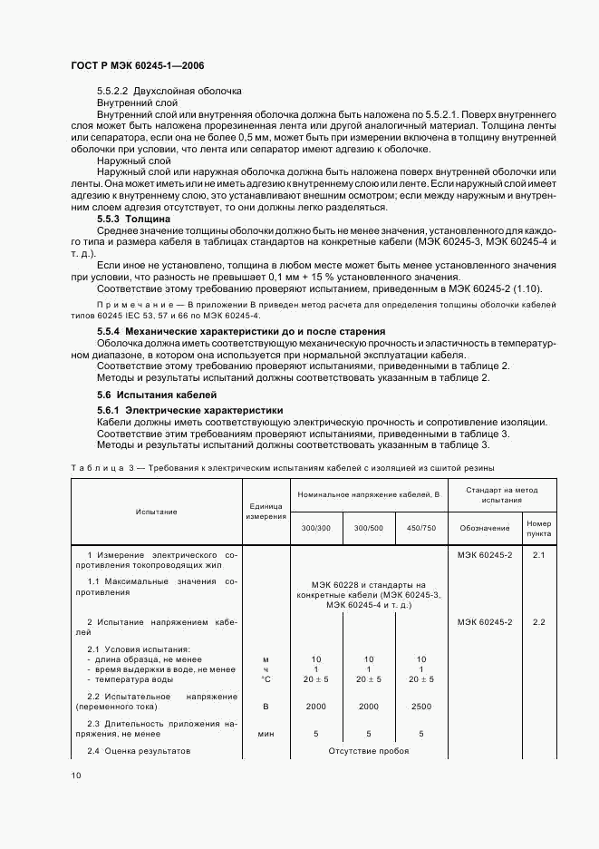 ГОСТ Р МЭК 60245-1-2006, страница 13