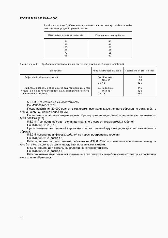 ГОСТ Р МЭК 60245-1-2006, страница 15