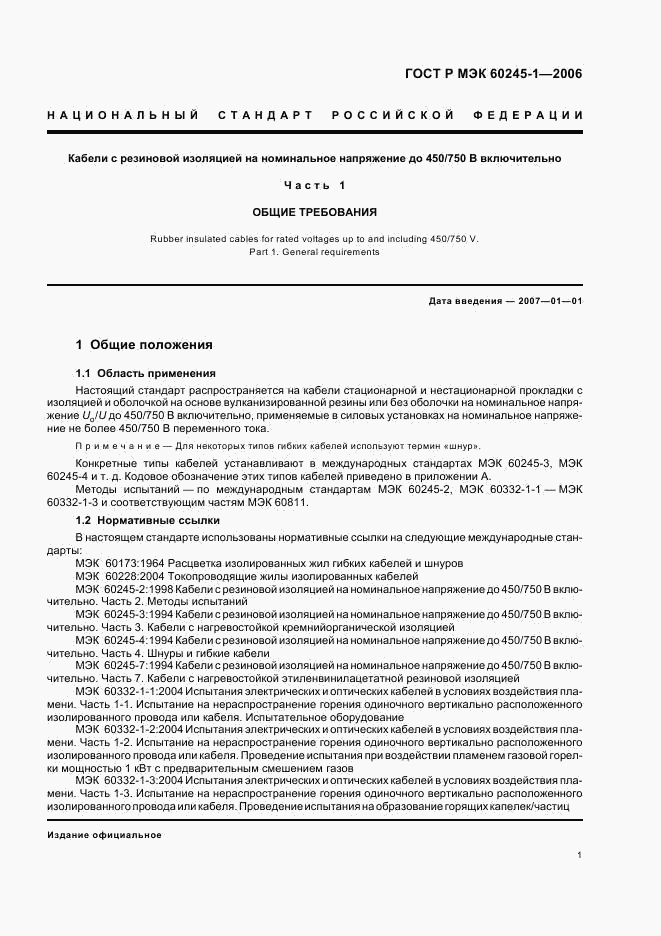 ГОСТ Р МЭК 60245-1-2006, страница 4