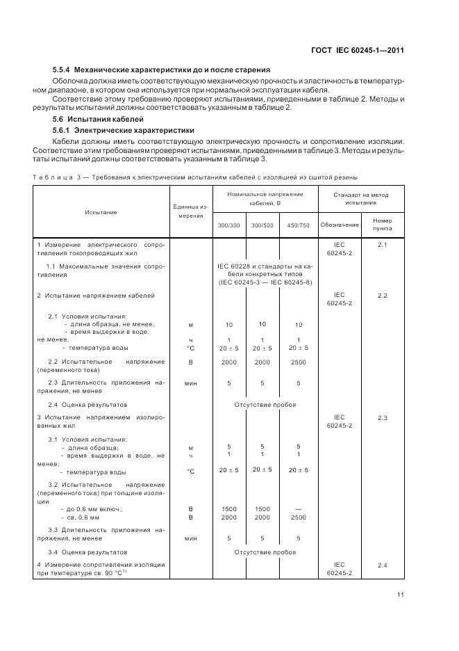 ГОСТ IEC 60245-1-2011, страница 15