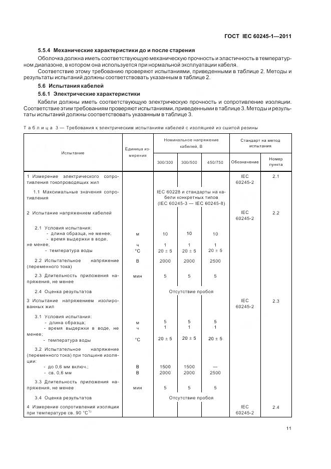 ГОСТ IEC 60245-1-2011, страница 16