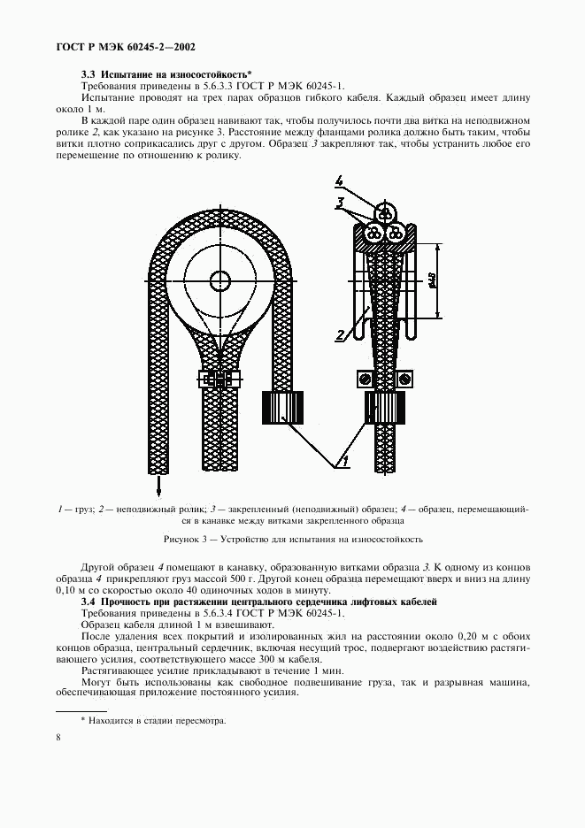 ГОСТ Р МЭК 60245-2-2002, страница 11