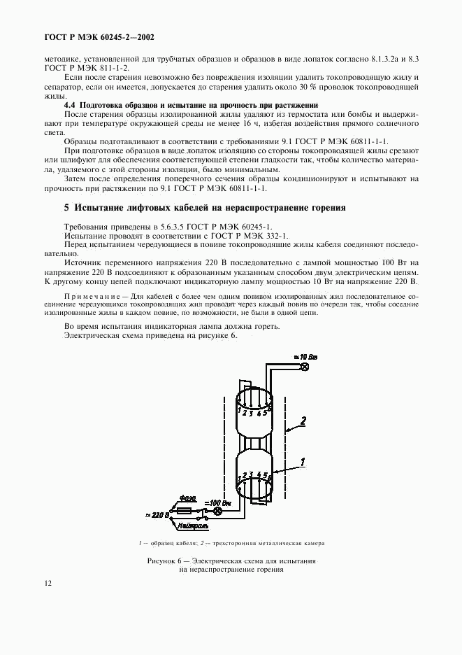 ГОСТ Р МЭК 60245-2-2002, страница 15