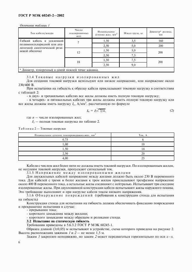 ГОСТ Р МЭК 60245-2-2002, страница 9