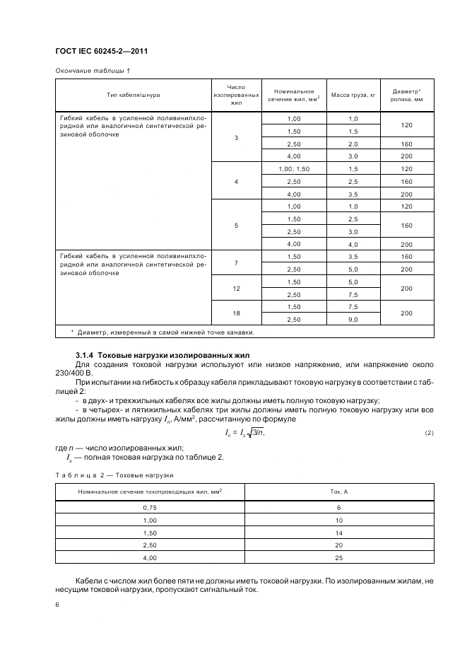 ГОСТ IEC 60245-2-2011, страница 10