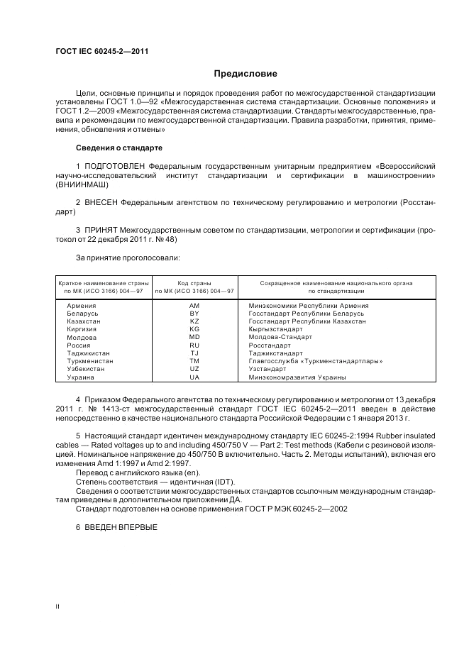 ГОСТ IEC 60245-2-2011, страница 2
