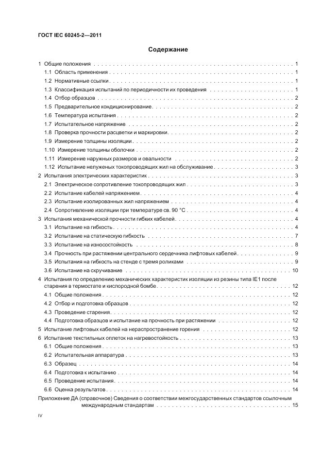 ГОСТ IEC 60245-2-2011, страница 4