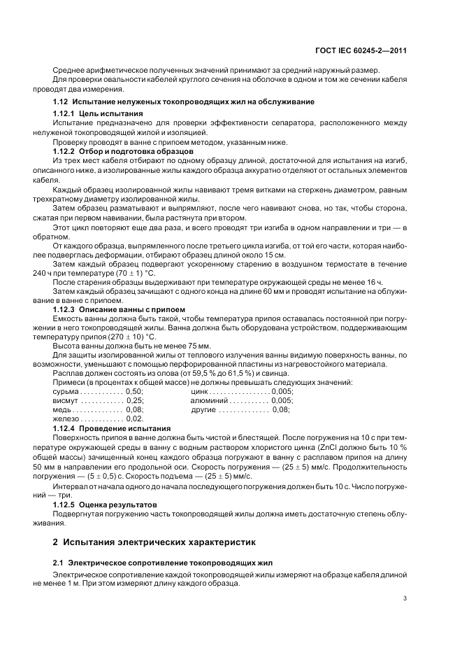 ГОСТ IEC 60245-2-2011, страница 7