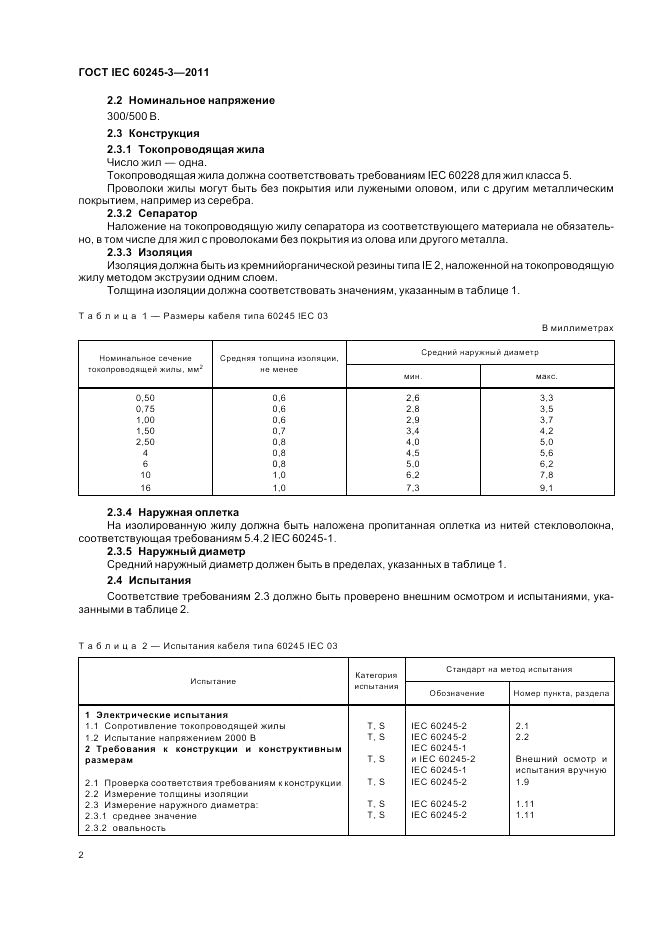 ГОСТ IEC 60245-3-2011, страница 4