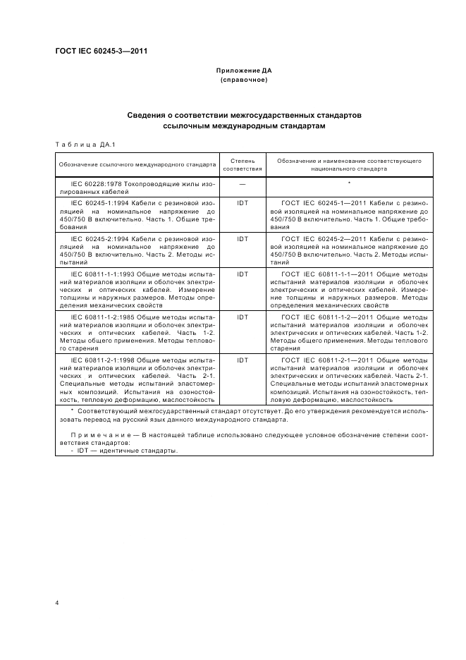 ГОСТ IEC 60245-3-2011, страница 6