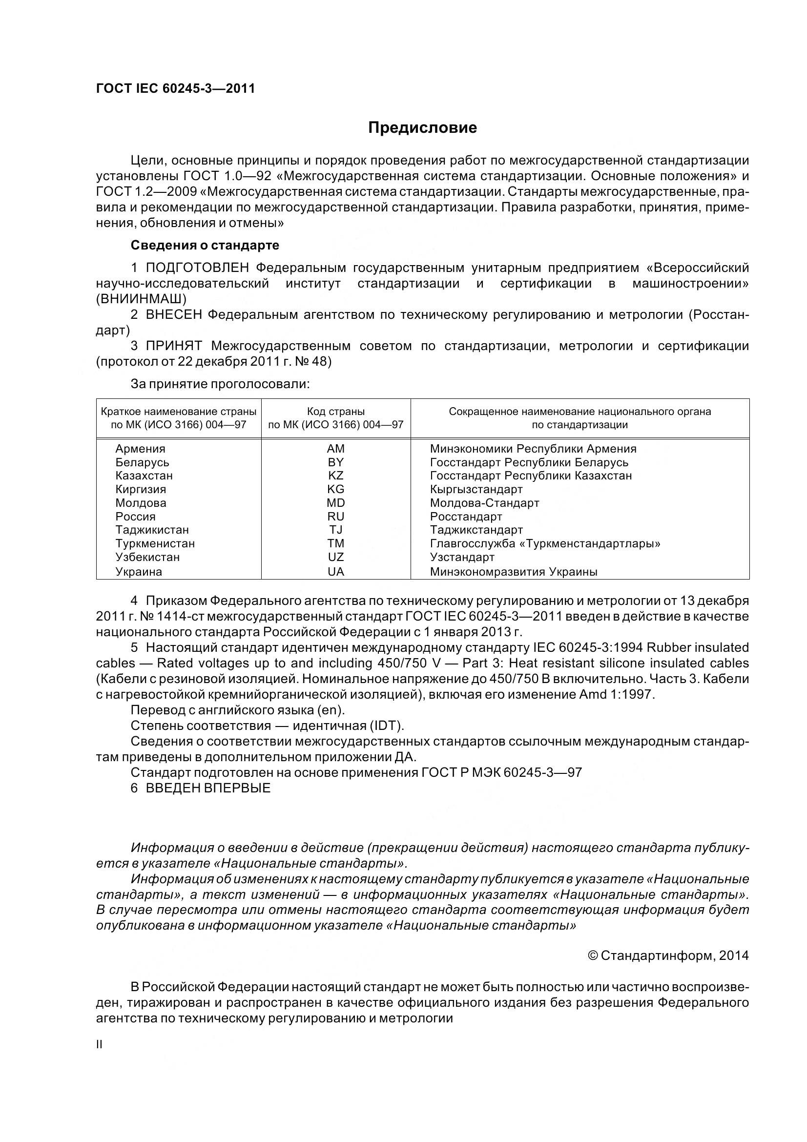 ГОСТ IEC 60245-3-2011, страница 2